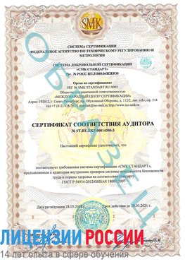 Образец сертификата соответствия аудитора №ST.RU.EXP.00014300-3 Котовск Сертификат OHSAS 18001